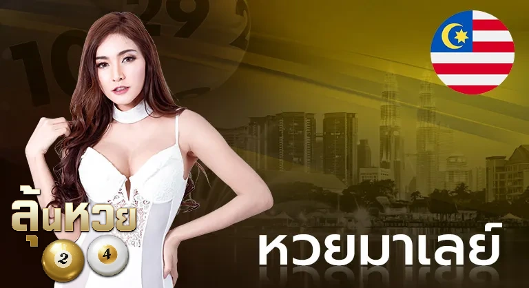 หวยมาเลย์ (4)